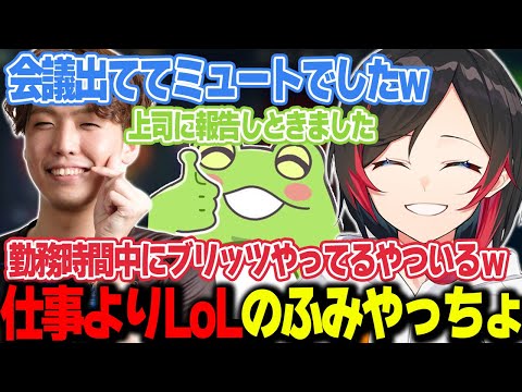 【LoL】勤務時間中にブリッツクランクを使ってるふみやっちょさんｗ【うるか切り抜き/うるか/ふみやっちょ/RainBrain/歌衣メイカ/Zerost】
