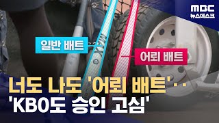 너도 나도 어뢰배트로 훈련‥올해 KBO에서는 쓸 수 있을까 (2025.04.23/뉴스데스크/MBC)
