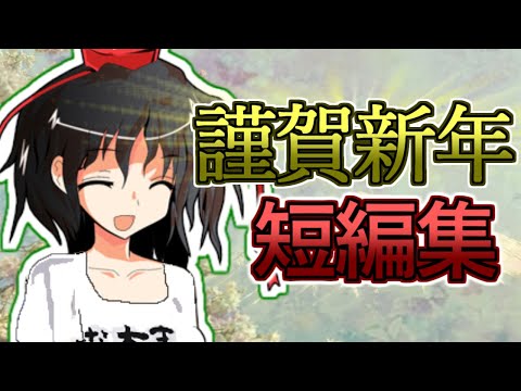 【ゆっくり茶番劇】過去にコミュニティに投稿した短編を詰め合わせてみた。【福袋】