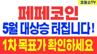 [페페코인] 5월 대상승 터집니다! 1차 목표가 확인하세요!