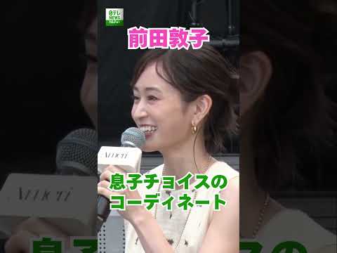 【前田敦子】息子チョイスのコーディネート  #前田敦子  #shorts