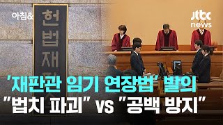 '헌법 재판관 임기 연장법' 발의…"법치 파괴" vs "재판 공백 방지" / JTBC 아침&