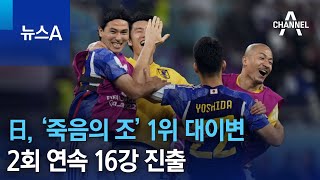 일본, ‘죽음의 조’ 1위 대이변…2회 연속 16강 진출 | 뉴스A
