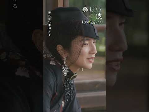 美しい彼２OP- Biter ドラマver