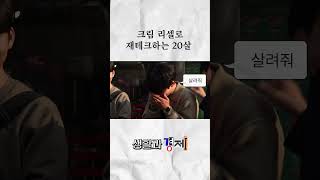 크림에서 리셀로 돈 버는 요즘 20살 재테크  #미미미누 #생활과경제