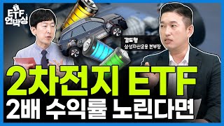핵심소재 대표기업 10개 집중 투자 VS 레버리지 투자 | ETF 언박싱