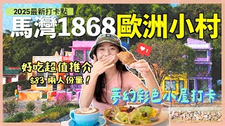 馬灣1868打卡🥳超值$83兩人份量西餐！彩色小屋、夢幻公園輕鬆郊遊📸晚上浪漫夜景❤️全新馬灣1868｜馬灣｜香港好去處2025｜騎雲羅