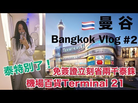 泰特別了！全球唯一機場百貨！│必吃泰餐廳│觀光天堂泰好玩 Vlog- 2！│#斐棋愛旅行