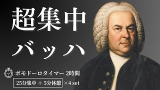 【ポモクラ | バッハ名曲で超集中】2時間 ポモドーロタイマー#5 | (25分 + 休憩5分) × 4 set【勉強・作業・仕事用BGM】