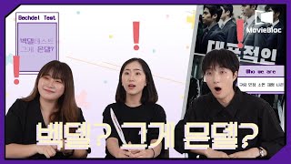 성평등 영화의 기준? 벡델? 그게 뭔델?   | #무비블록 | #단편영화 | #영화리뷰