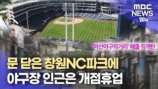 문 닫은 NC파크..주변 상권 '날벼락'(2025.05.11/뉴스데스크/MBC경남)