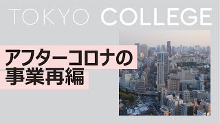 東京カレッジ・ラウンドテーブル「アフターコロナの事業再編」Tokyo College Round Table: Business Restructuring after COVID-19