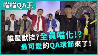 【喵喵QA王】#漫才日曜日 #漫才少爺 #菜冠雙頭 #福狸男孩