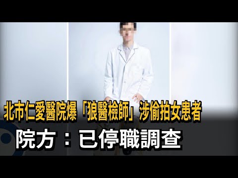 北市仁愛醫院驚爆「醫檢師偷拍女患者」 院方：已停職調查－民視新聞