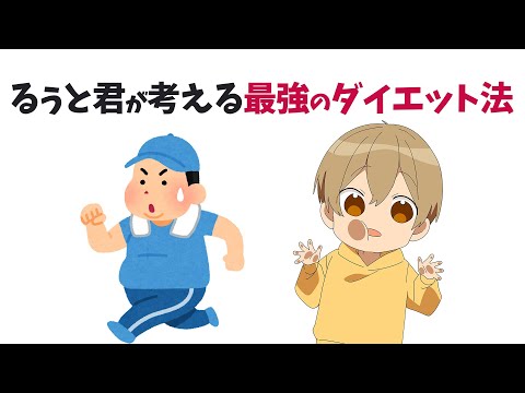 最強のダイエット方法】 るぅとくんに〇〇を送ろう【すとぷり文字起こし】【るぅと/切り抜き】