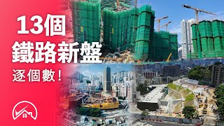 【香港住宅物業 全港13個 鐵路新盤 逐個數】香港島、九龍、新界各區 現有及可見將來的鐵路站住宅包括上車盤、中價樓、海景豪宅等項目 2021鐵路新盤分析 #置好睇新盤推介 #置好住鐵路盤