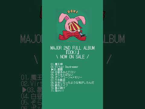 ポップしなないで メジャー2nd フルアルバム『DOKI』リリース！！！#ポップしなないで #popneverdies #shortvideo #shorts #music