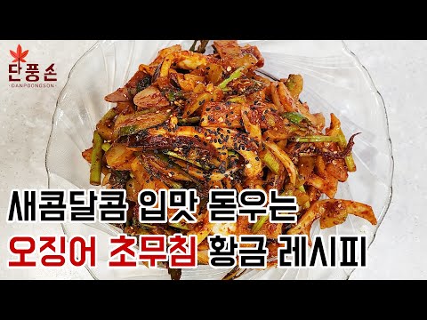 [오징어 초무침] 새콤달콤 입맛 돋우는 오징어 미나리 초무침 요리 황금 레시피 만들기!