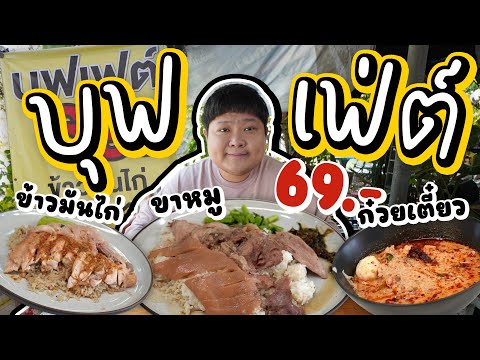 บุฟเฟ่ต์สุดคุ้ม 69.- มีทั้งข้าวมันไก่, ข้าวขาหมู, ก๋วยเตี๋ยวเรือ, ก๋วยเตี๋ยวต้มยำ!!