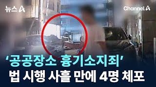 ‘공공장소 흉기소지죄’…법 시행 사흘 만에 4명 체포 / 채널A / 뉴스A