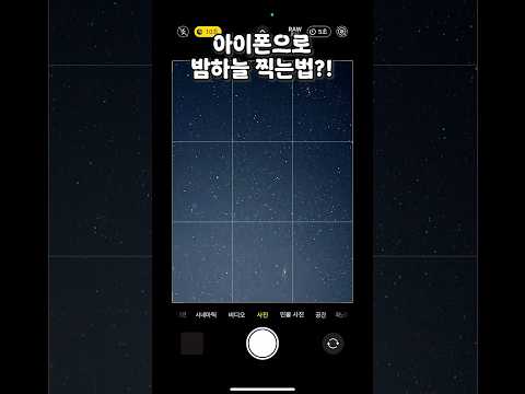 아이폰으로 밤하늘 별 찍는 꿀팁!⭐📷 #아이폰 #아이폰16프로 #아이폰촬영 #밤하늘 #카메라