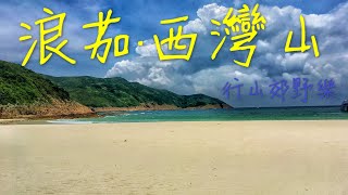 [行山路徑介紹系列EP16]行山：浪茄．西灣山