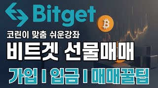 비트겟 선물거래 사용법ㅣ코린이 맞춤 쉬운강좌! 2025 최신버전! 비트겟 선물매매! 가입! 선물거래!ㅣ거래소 한국 독점 수수료 50% 할인 + 20% 페이백ㅣ신규유저 전용 이벤트