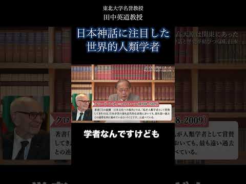 日本神話に注目した世界的ユダヤ人人類学者#shorts