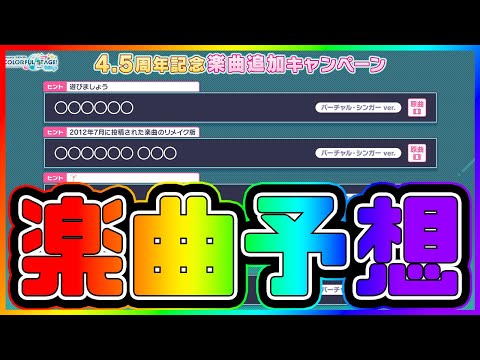 【プロセカ】4.5周年連続楽曲追加キャンペーン楽曲予想！！　〇〇な曲多め…！？【プロジェクトセカイ】