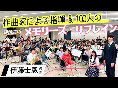 【作曲家本人による指揮】マーチ『メモリーズ・リフレイン』＜吹奏楽コンクール2025課題曲3＞指揮者カメラ 参考演奏