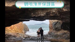 [合家歡系列]鶴咀海岸保護區🏖🏜🐸青蛙與友人 🕷CapeD’Aguilar🏖