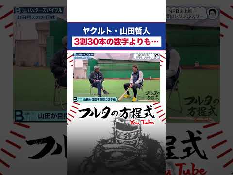 【㊗️300号】視聴者コメントが殺到した #山田哲人 の目標とは #プロ野球 #古田敦也 #swallows