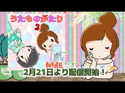 H!dE新作EP『うたものがたり３』トレイラー