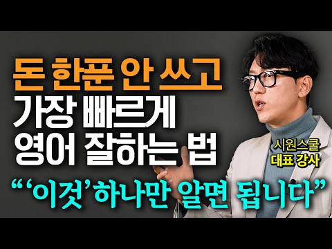 돈 안쓰고 갑자기 영어 실력 급상승한 사람들은 무조건 가지고 있는 '이 습관' (이민호 작가 2부)