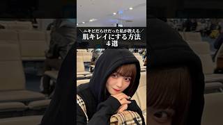 【0円でできる】ニキビだらけでも肌キレイになる方法4選