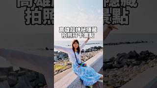 公開距離高雄市區超近的神秘隱藏拍照打卡景點