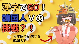 【CreamPuff 漢字でGO！】漢字でGO！を韓国人がやるんですって！！！