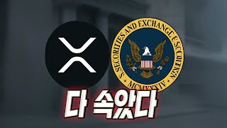 [속보] XRP..리플 SEC 소송 기각..모두가 속았습니다