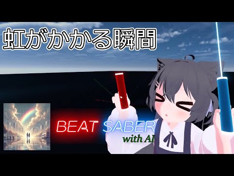 【BeatSaber】虹がかかる瞬間【with AI】【両手コントローラーダスモ】 #43