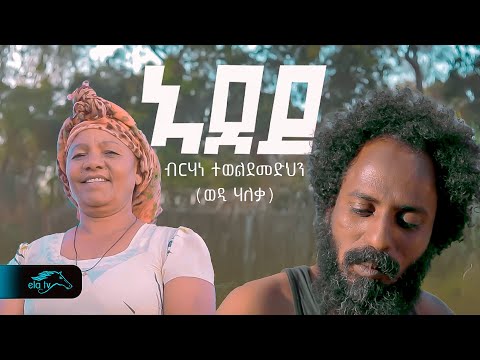 ela tv - ብርሃነ ተወልደመድህን(ወዲ ሃለቃ) - ኣደይ - Adey - New Eritrean Music 2024 - ( Official Music Video )