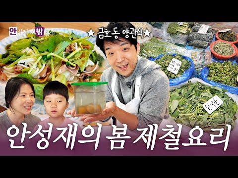 [ENG] A seasonal spoon worm dish for his wife by Anh Sung Jae | (In) Sung Jae x (Out) Sung Jae🍽️