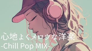 【洋楽】リピートしたくなるレトロなLo-fi Cafe チルポップ｜女性ボーカル｜ストレス解消＆リラックス＆集中