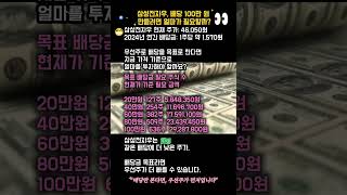 “삼성전자우, 지금 2,928만 원이면매년 배당 100만 원”
