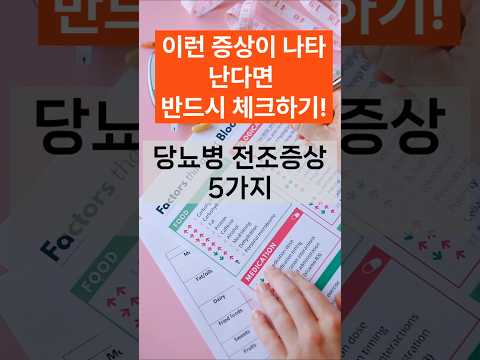 위험천만!당뇨병증상5가지#당뇨병#이슈