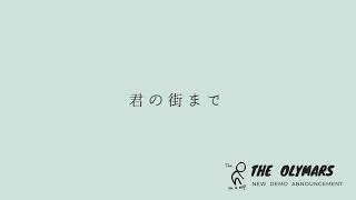 君の街まで/The Olymars