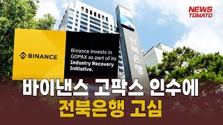 전북은행, 바이낸스 고팍스 인수 허용할까 [말하는 기자들_중기_0314]