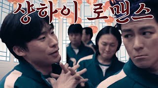 경수를 향한 애틋한 마음: 타노스 - 샹하이  로맨스