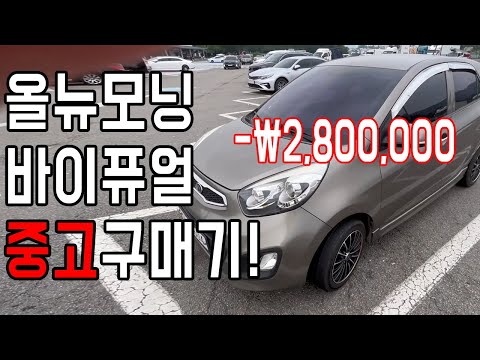 올뉴모닝 바이퓨얼 중고 구매기!