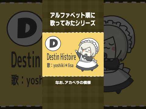 【アルファベット順に歌ってみた】D：Destin Histoire／yoshiki＊lisa #shorts  【 #花葉庭園 】