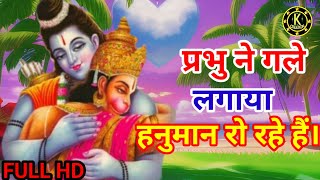 प्रभु ने गले लगाया हनुमान रो रहे हैं। Prabhu Ne Gale Lagaya Hanuman Ro Rahen Hai. Ram Bhajan Bhakti.